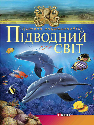 cover image of Підводний свiт